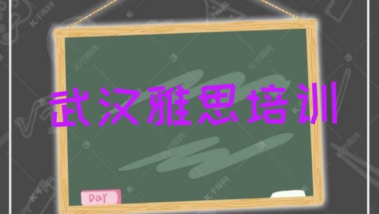 十大2024年11月武汉雅思培训要选择哪里的学校排名一览表排行榜