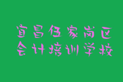 宜昌伍家岗区会计培训学费要多少”