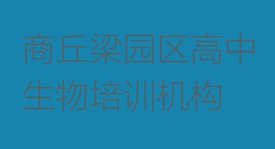 商丘梁园区哪里可学高中生物 商丘梁园区高中生物哪家培训学校好”