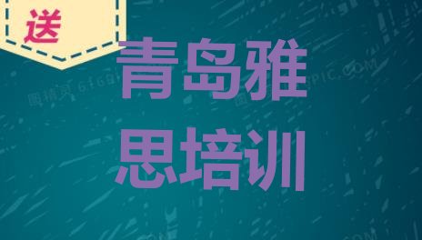 2024年青岛黄岛区雅思青岛黄岛区化妆学费多少钱十大排名”