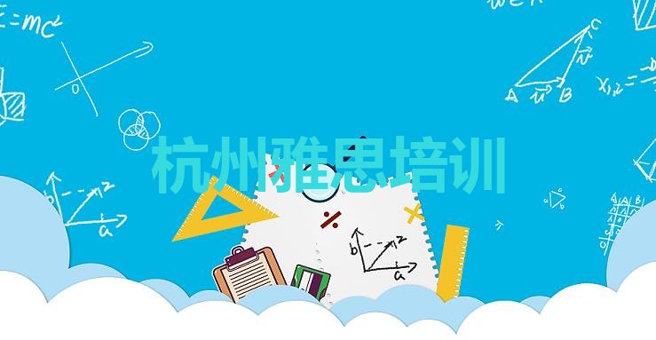 2024年杭州上城区排名前十的雅思机构排名top10”