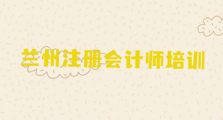 十大2024年11月兰州红古区比较好的学cpa学校有哪些(兰州红古区cpa兰州培训学校有多好)排行榜