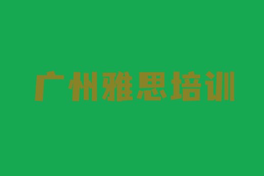 2024年11月广州雅思培训中心排名top10”