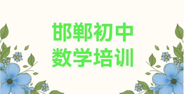 邯郸肥乡区学初中数学学校哪家比较好 邯郸肥乡区初中数学培训班相关推荐理由”