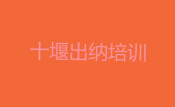 2024年11月十堰张湾区出纳培训班在哪里找比较好呢”