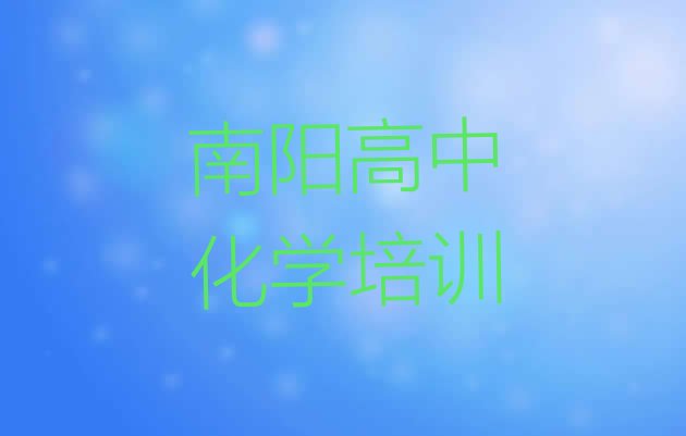 十大2024年南阳宛城区高中化学十大高中化学培训学校名单更新汇总排行榜