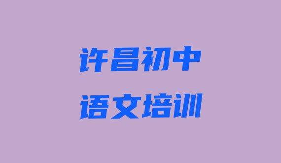 2024年11月许昌建安区正规专业的初中语文培训学校”