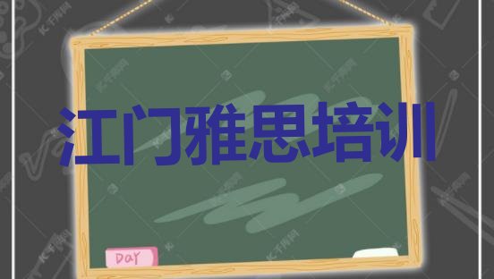 2024年江门市雅思机构十强十大排名”