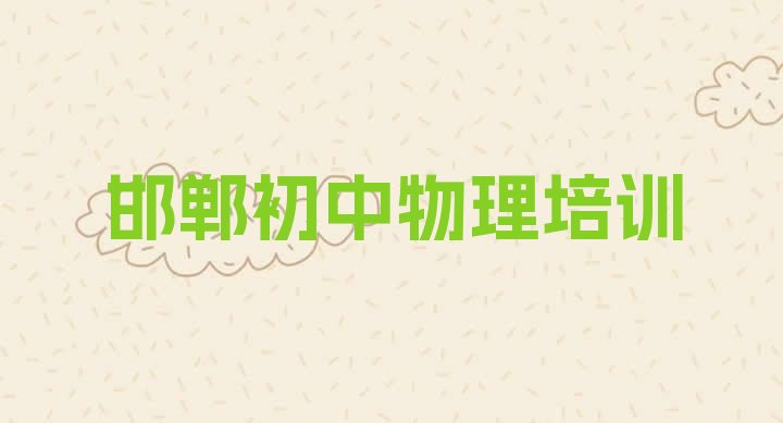 2024年11月邯郸丛台区初中物理班什么时候开始上课”