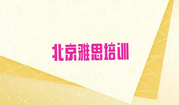 2024年北京丰台区雅思培训班一般学费多少一呢实力排名名单”