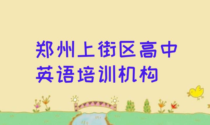 2024年11月郑州上街区学高中英语便宜的学校有哪些”