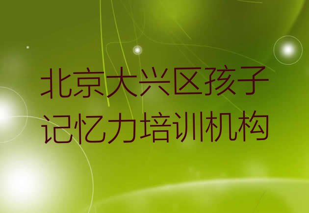 目前比较好的北京孩子记忆力培训机构实力排名名单”