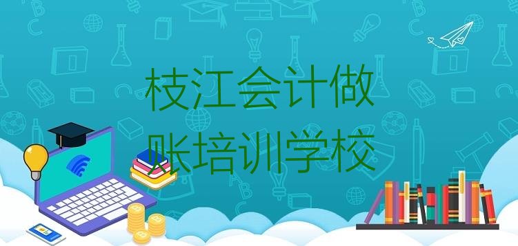 枝江会计做账培训班多少费用 枝江会计做账枝江机构可靠吗”