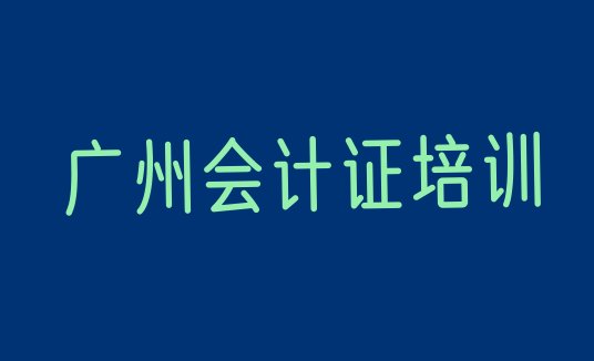 2024年12月广州南沙区会计从业资格证广州培训费 广州南沙区会计从业资格证培训机构环境”