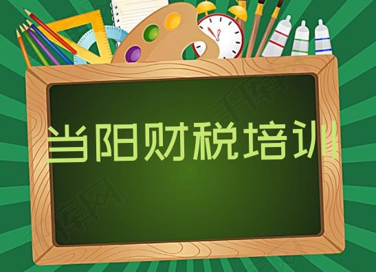 十大当阳市学财税学费多少钱(当阳财税面授培训周末班)排行榜