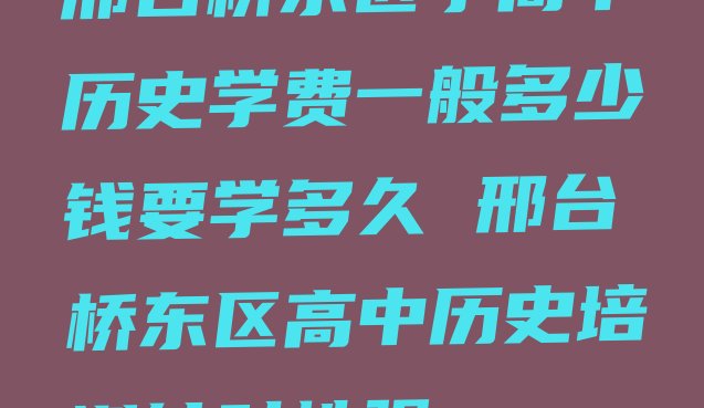 邢台桥东区学高中历史学费一般多少钱要学多久 邢台桥东区高中历史培训针对性强”