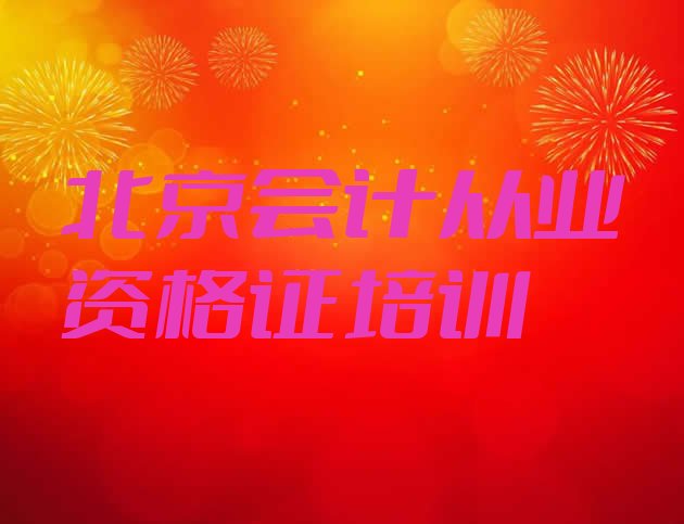 十大2024年12月北京大兴区零基础学会计从业资格证去哪里学比较好(北京大兴区附近会计从业资格证培训班哪家好)排行榜