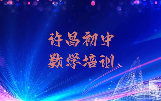 2024年许昌陈曹乡初中数学培训一般要多少钱一个月 许昌建安区初中数学培训需要多久”