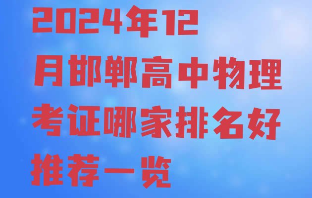 2024年12月邯郸高中物理考证哪家排名好推荐一览”