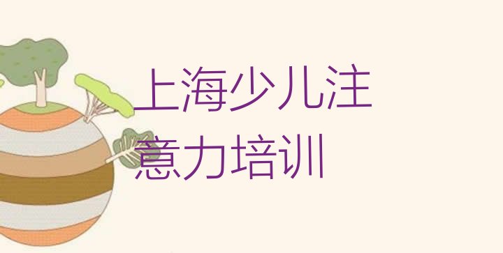 2024年12月上海静安区孩子记忆力培训学费贵不贵呀”