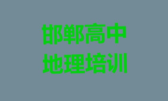 2024年12月邯郸峰峰矿区高中地理教育培训哪里好”