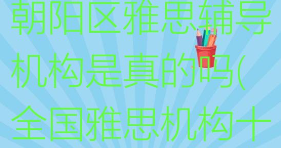 2024年长春朝阳区雅思辅导机构是真的吗(全国雅思机构十强排名)”