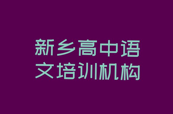 新乡十大高中语文作品集辅导机构排名”