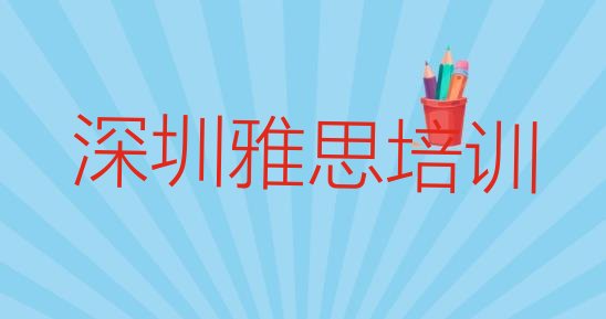 十大深圳10强雅思机构排名实力排名名单排行榜