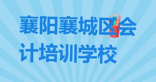 襄阳襄城区会计如何选择会计培训班 襄阳襄城区会计老师好的培训班有哪些”