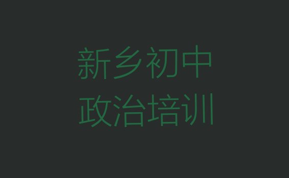 十大2024年12月新乡牧野区初中政治培训学校一般学多久 学新乡初中政治培训机构排名排行榜