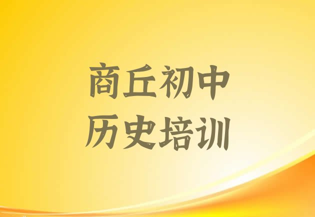 2024年12月商丘梁园区学初中历史的正规学校推荐哪个专业”