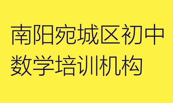 2024年南阳宛城区附近初中数学培训班有哪些”