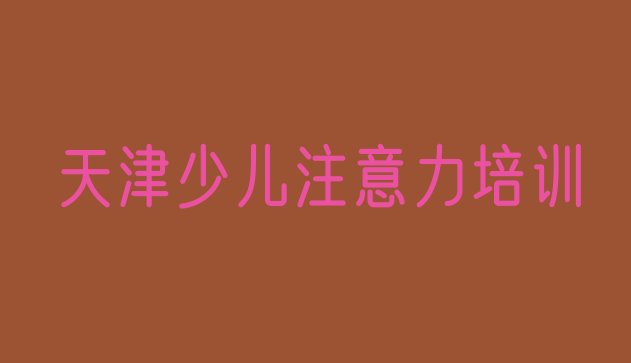 天津河北区孩子沟通能力培训机构一学费多少排名一览表”