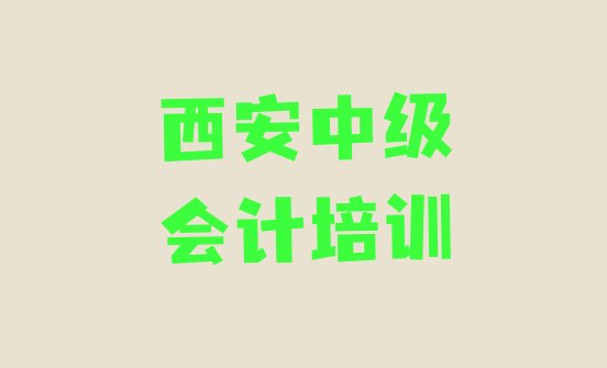 西安长安区学中级会计学费大概多少一十大排名”