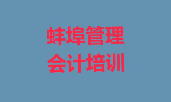 2024年12月蚌埠淮上区管理会计培训班的学费(蚌埠淮上区学管理会计学校哪个好)”