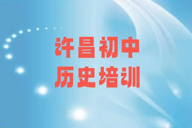 许昌魏都区初中历史比较不错的初中历史培训机构有哪些学校好一点”