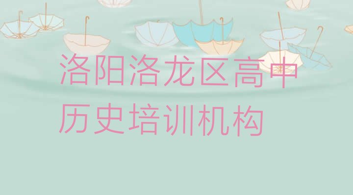 前十名洛阳高中历史培训机构排行榜 洛阳洛龙区国内正规高中历史学校”