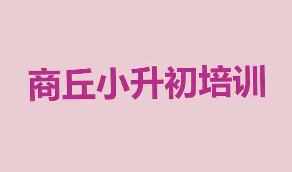 2024年12月商丘睢阳区小升初培训学校学费多少钱啊?(商丘睢阳区学小升初多少学费多少钱)”