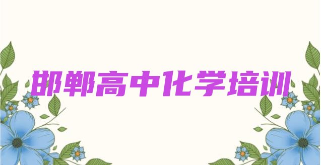 2024年12月邯郸排名前十的高中化学一对一补习班”