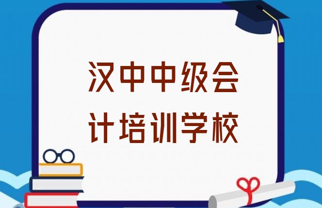 汉中汉台区中级会计培训学校要多少钱排名前十”