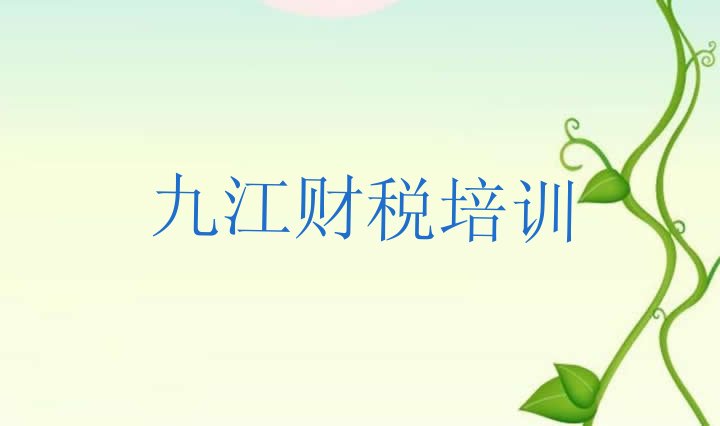 2024年九江濂溪区学财税学费大概多少钱两 九江濂溪区财税哪里财税培训班划算又便宜”