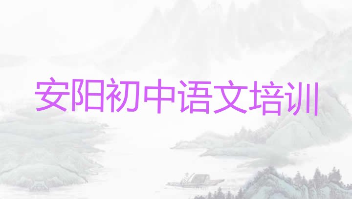 2024年12月22日安阳初中语文培训班(安阳殷都区初中语文培训哪家专业学校好)”