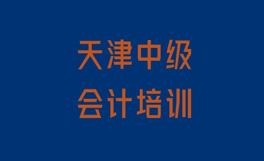 天津红桥区中级会计哪有好的中级会计培训学校(天津红桥区中级会计学校培训哪里好点)”