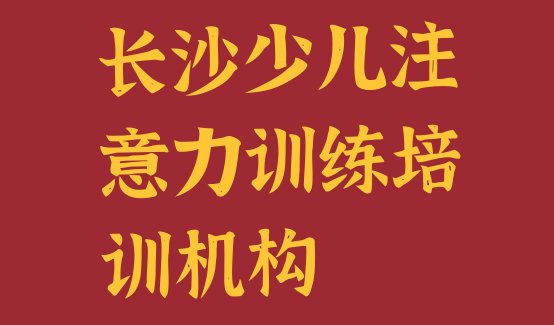 长沙雨花区少儿注意力训练培训班费用标准是多少钱一个月”