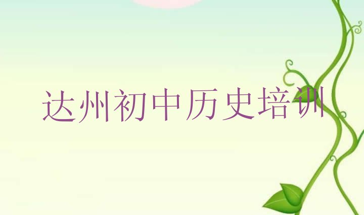 2024年达州通川区口碑排名前十大初中历史学校(达州通川区初中历史培训需要注意的问题及答案)”