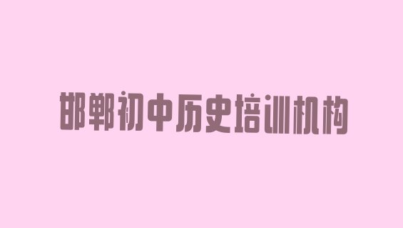 2024年邯郸邯山区初中历史速成班 邯郸邯山区初中历史最好的初中历史培训在哪里”