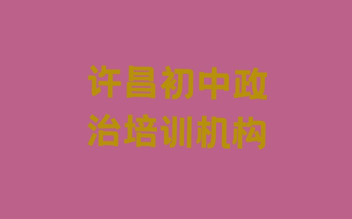 许昌建安区初中政治速成班学费多少钱(许昌河街乡初中政治培训学费多少)”