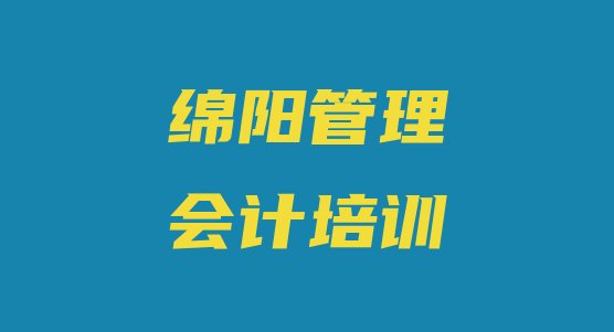 绵阳游仙区管理会计培训学校比较 绵阳游仙区管理会计培训班在哪找”