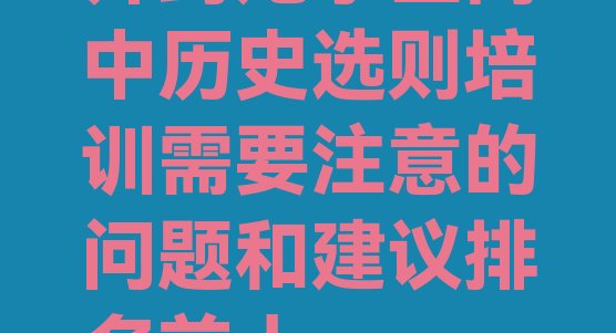 开封龙亭区高中历史选则培训需要注意的问题和建议排名前十”