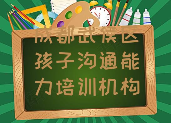 成都武侯区孩子沟通能力培训班一般什么时间上课呀 成都武侯区学校孩子沟通能力培训费用”